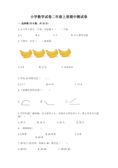 小学数学试卷二年级上册期中测试卷带答案下载.docx