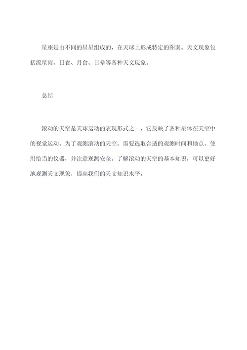 滚动的天空基本知识点总结