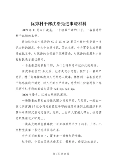 优秀村干部沈浩先进事迹材料.docx