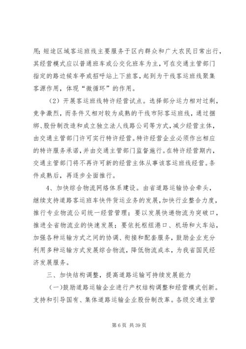 关于促进我省道路运输业又好又快发展的实施意见.docx