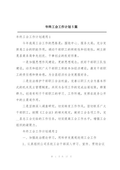 年终工会工作计划5篇.docx