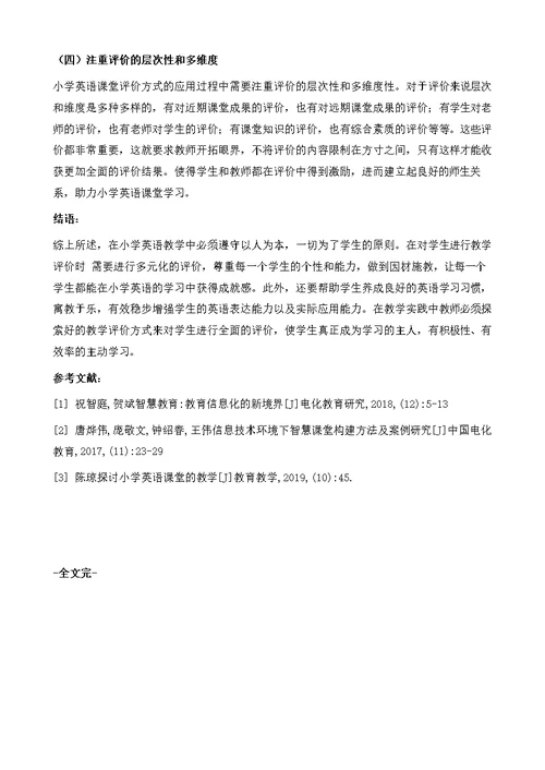 关注评价策略，提高教学效率-小学英语课堂教学评价方式的应用