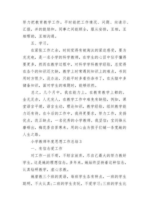 小学教师年度思想工作总结.docx