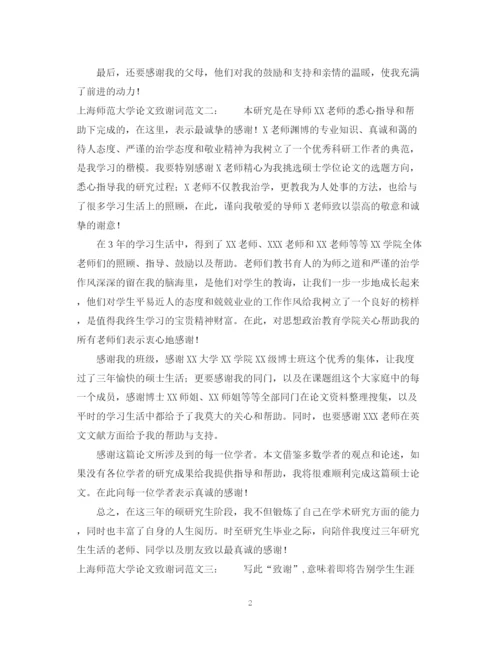 2023年上海师大论文的致谢怎么写.docx