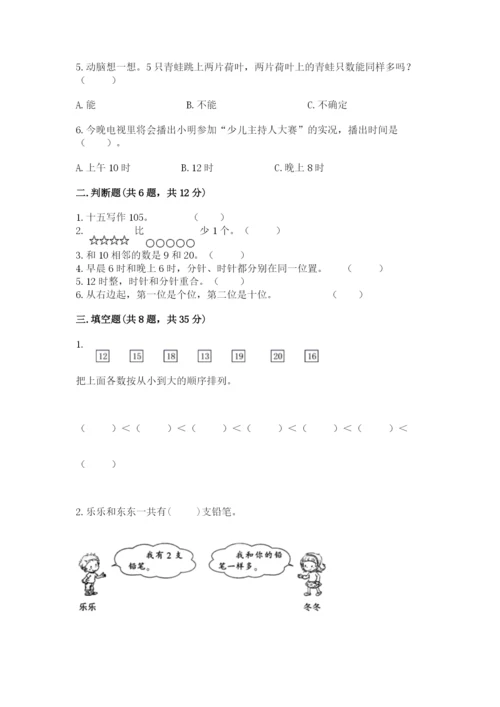 小学数学试卷一年级上册数学期末测试卷【研优卷】.docx