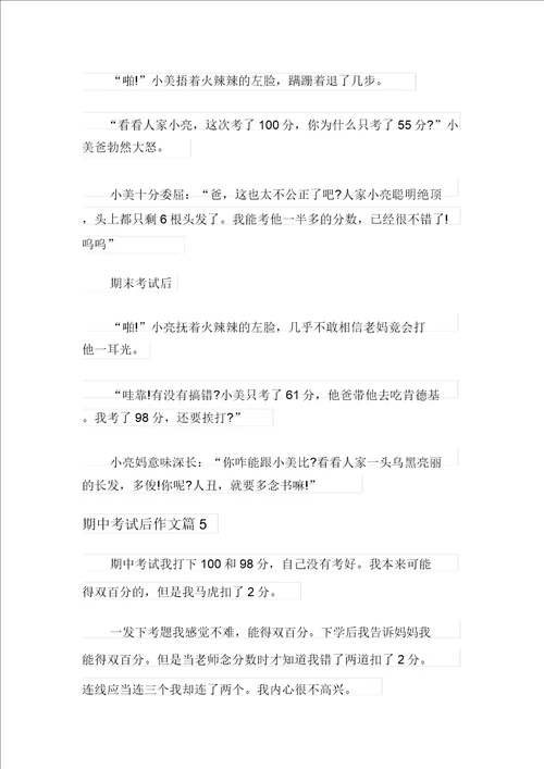 整合汇编关于期中考试后作文汇编七篇