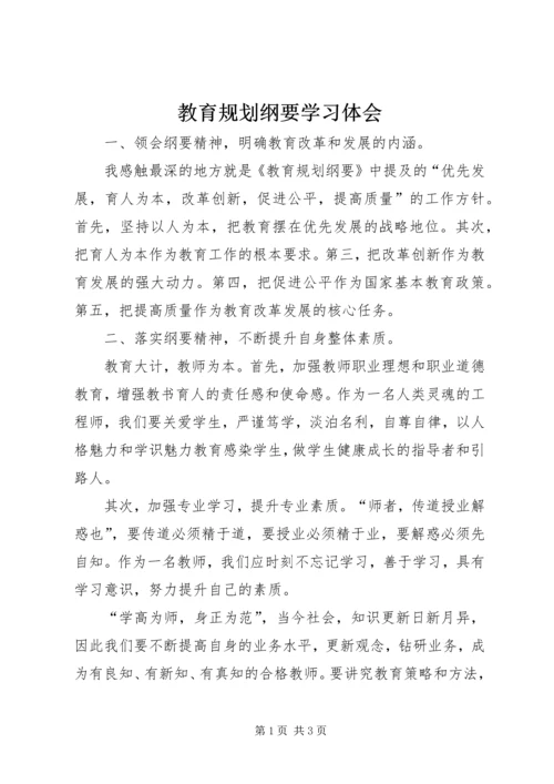 教育规划纲要学习体会.docx