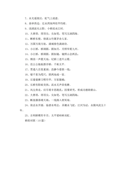 桥的对联（10篇）.docx