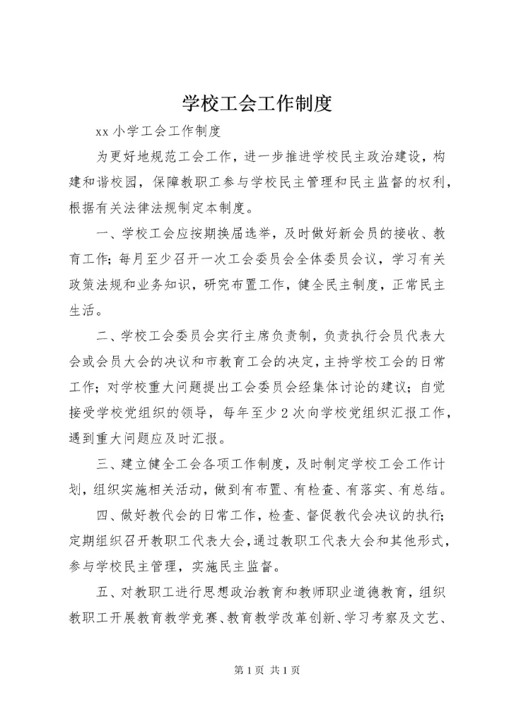 学校工会工作制度 (5).docx