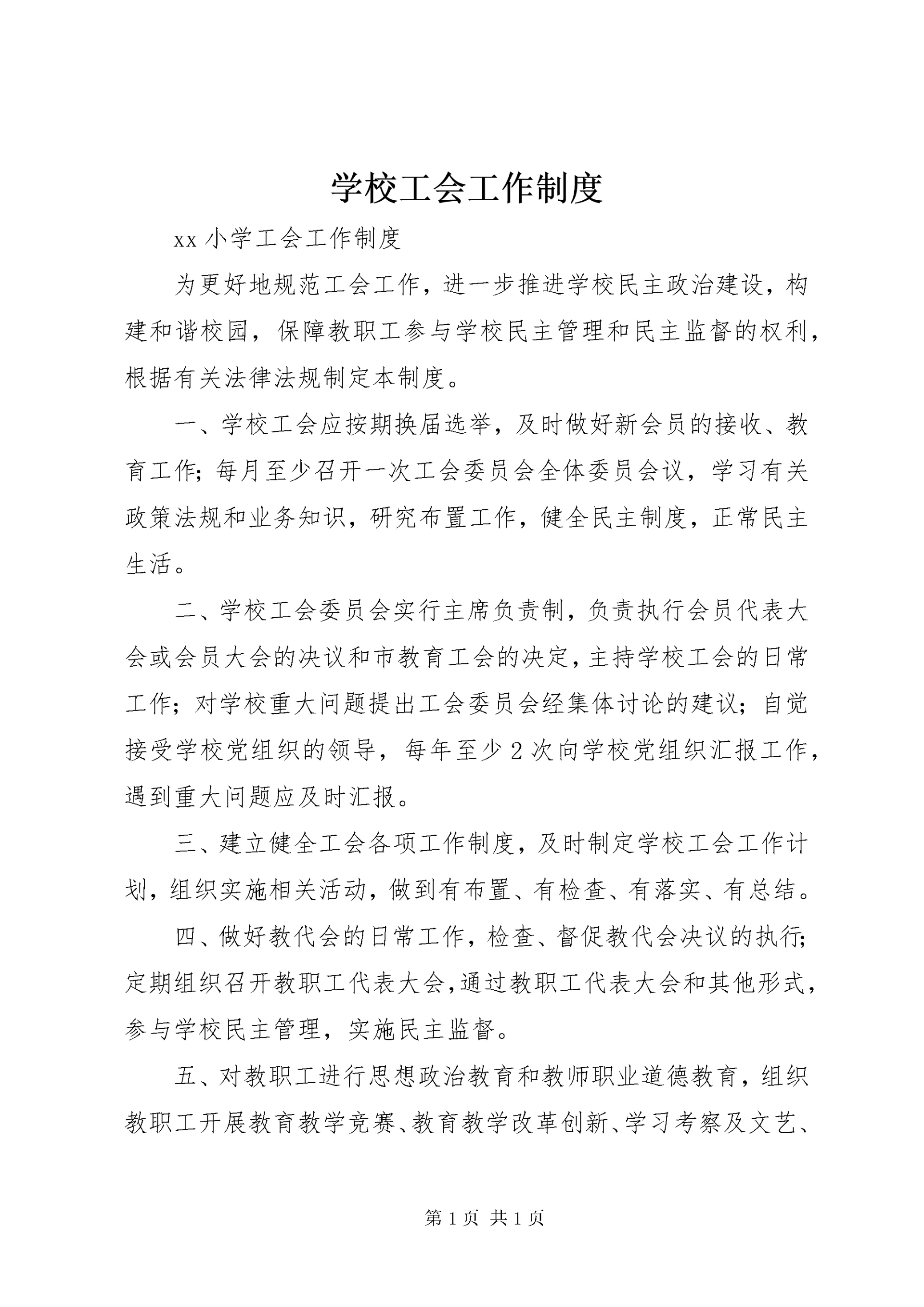 学校工会工作制度 (5).docx