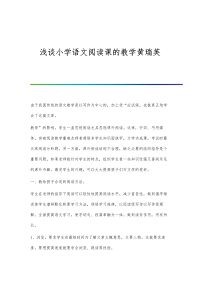 浅谈小学语文阅读课的教学黄瑞英.docx