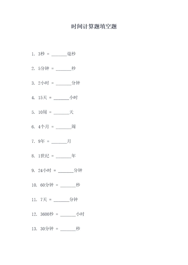时间计算题填空题