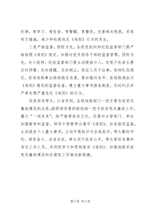 地税局廉政准则学习报告.docx