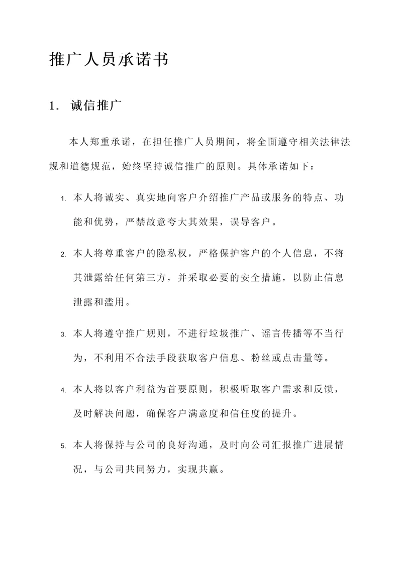 推广人员承诺书