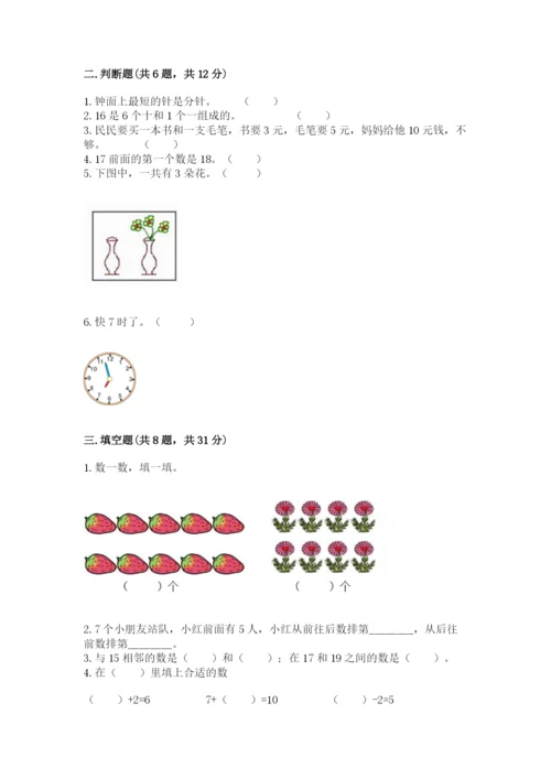 人教版一年级上册数学期末测试卷含完整答案（全优）.docx