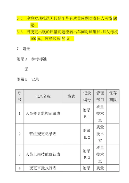 总装车间变更点管理办法