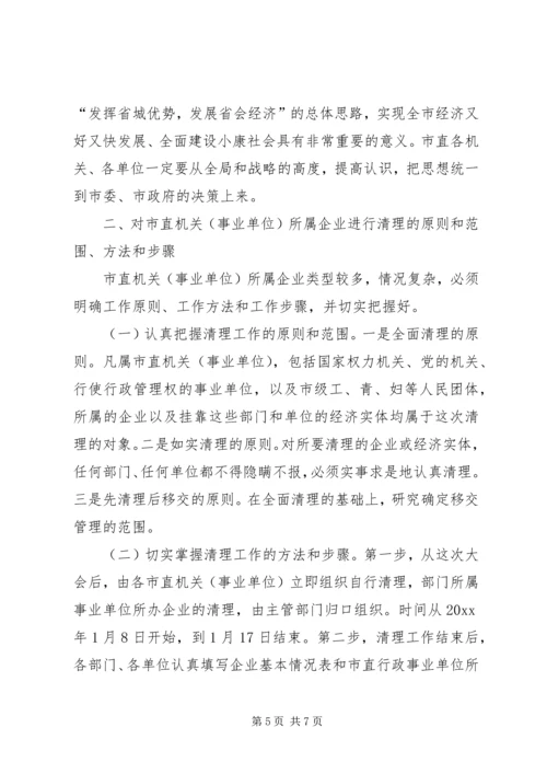 副市长市直机关(事业单位)所属企业清理工作会议动员讲话.docx