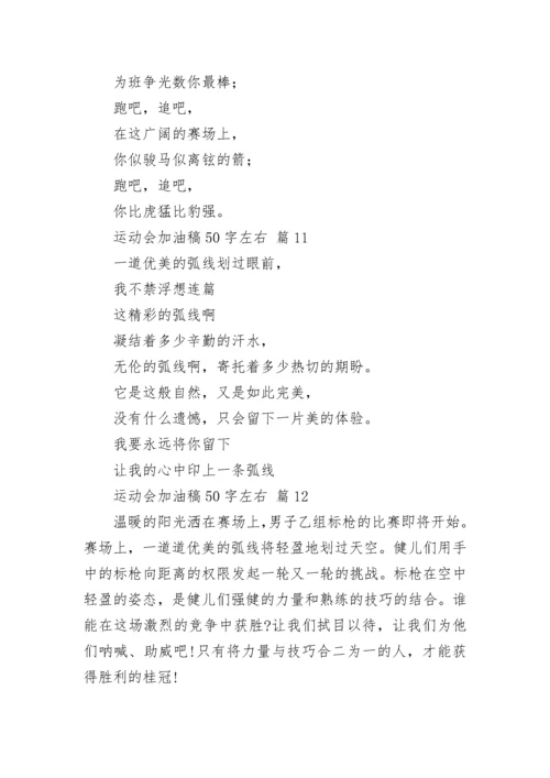 运动会加油稿50字左右.docx