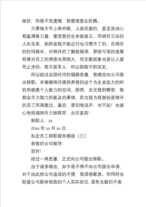 私企员工辞职报告模版大全五篇