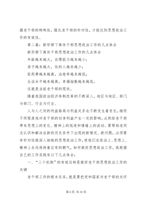 第一篇：离休干部思想政治工作的体会.docx