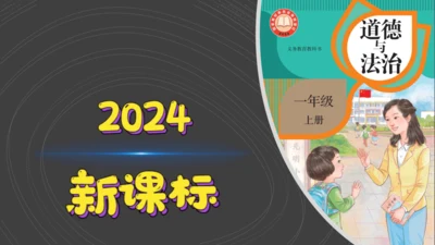 （2024）统编版道德与法治一年级上册（11）对人有礼貌 课件