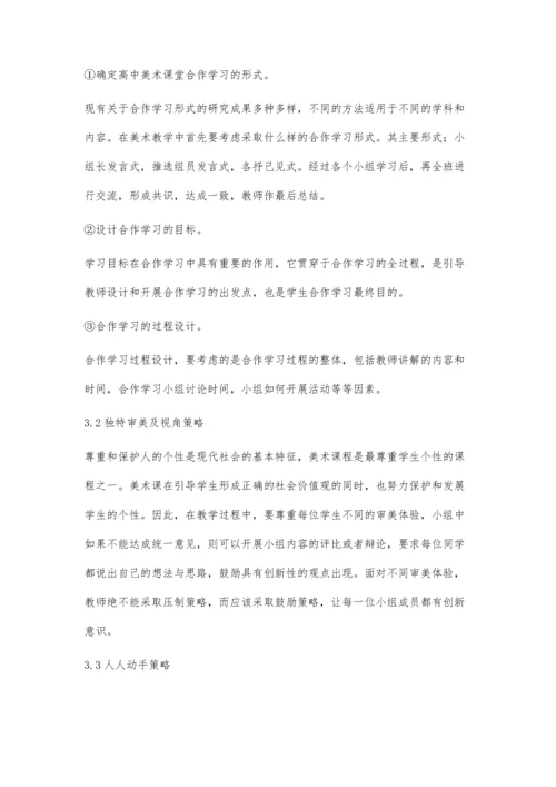 浅谈高中美术教学中的合作学习.docx