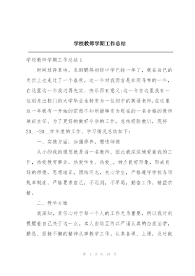 学校教师学期工作总结.docx