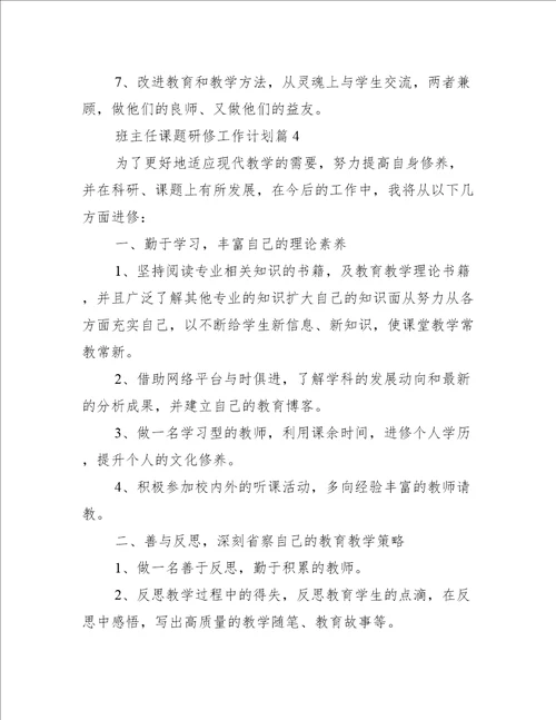 班主任课题研修工作计划