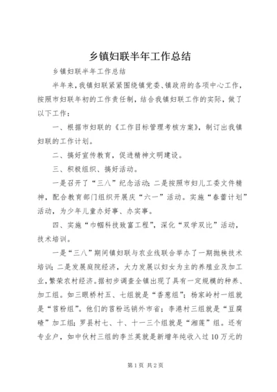 乡镇妇联半年工作总结_1.docx