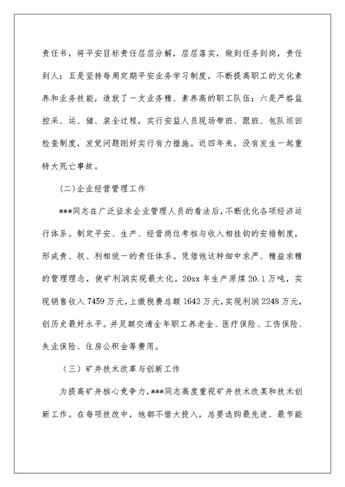 煤矿公司矿长个人先进事迹材料