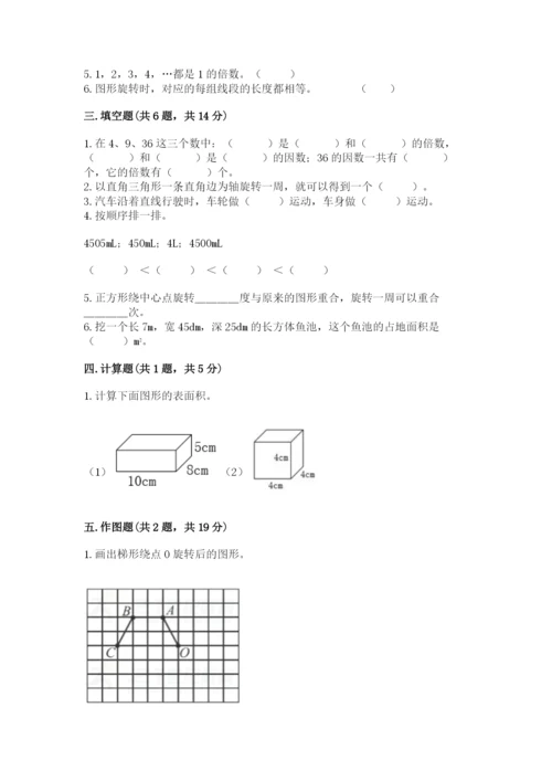 人教版五年级下册数学期末卷及参考答案【a卷】.docx
