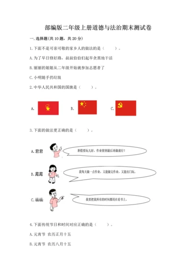 部编版二年级上册道德与法治期末测试卷（名师系列）word版.docx