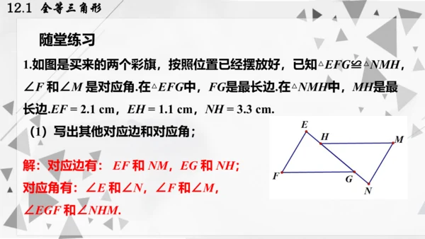 人教版数学八年级上册12.1  全等三角形课件（共24张PPT）