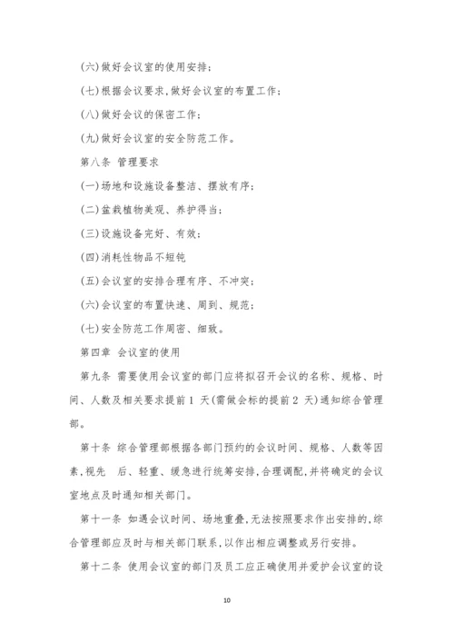 公司会议管理制度牌(15篇).docx