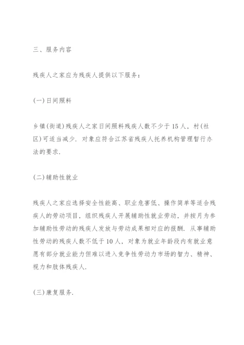 盐城亭湖区残疾人之家建设方案.docx