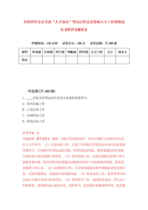 贵州省织金县引进“人才强市暨高层次急需紧缺人才工作模拟试卷附答案解析5