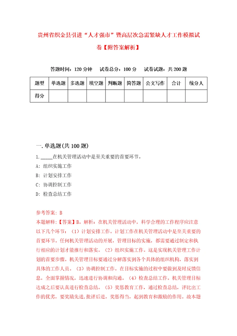 贵州省织金县引进“人才强市暨高层次急需紧缺人才工作模拟试卷附答案解析5