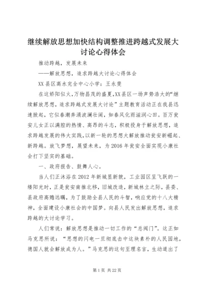 继续解放思想加快结构调整推进跨越式发展大讨论心得体会.docx