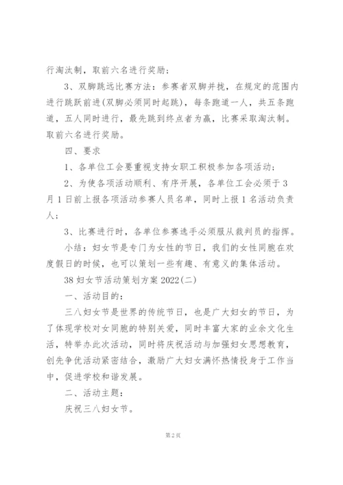 38妇女节活动策划方案2022.docx