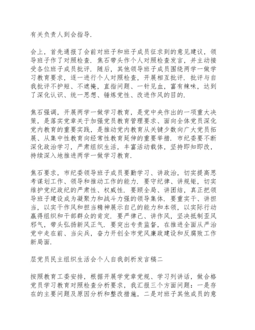 党员组织生活会自我剖析.docx