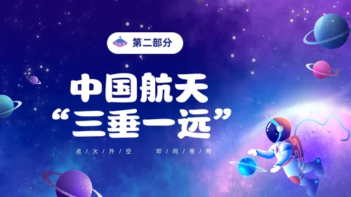 蓝色炫彩渐变卡通儿童中国航天三垂一远神州十六号发射成功PPT