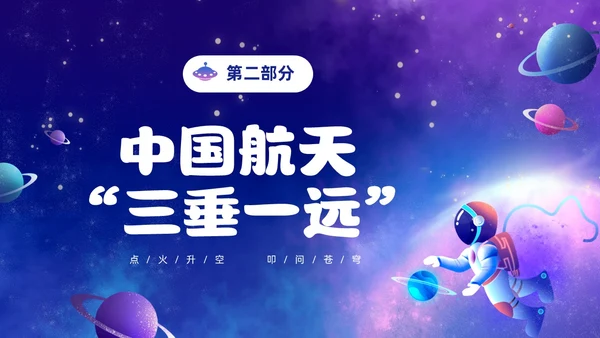 蓝色炫彩渐变卡通儿童中国航天三垂一远神州十六号发射成功PPT