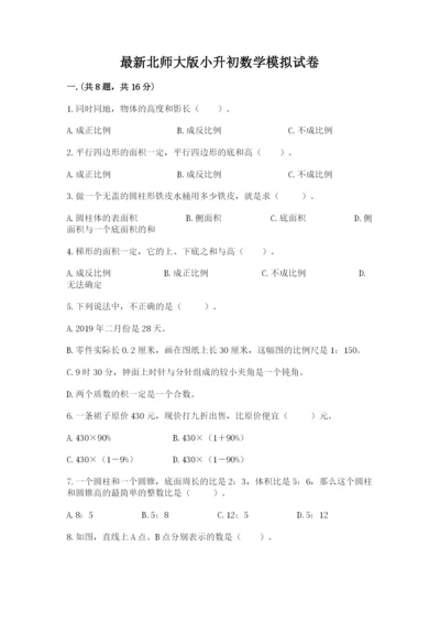 最新北师大版小升初数学模拟试卷（精练）.docx
