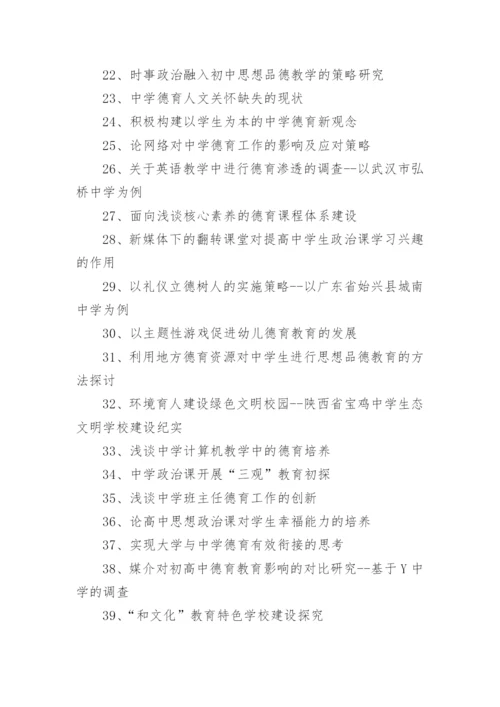 师德教育论文题目.docx