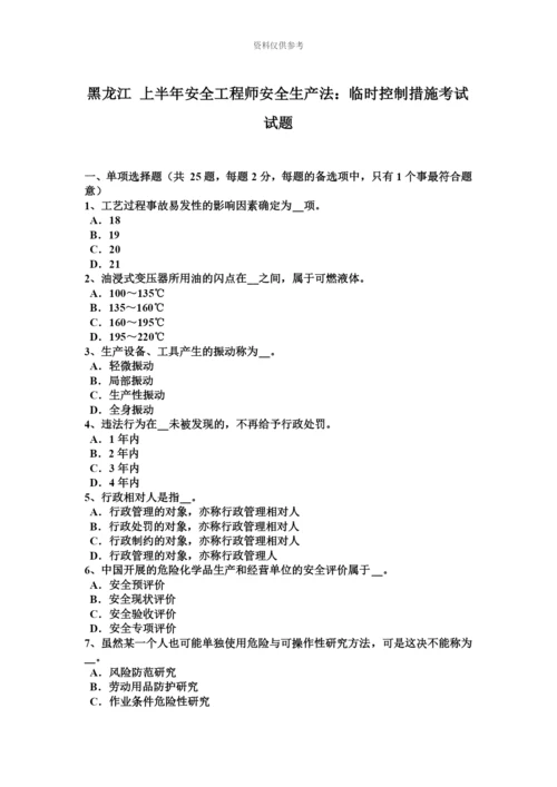 黑龙江上半年安全工程师安全生产法临时控制措施考试试题.docx