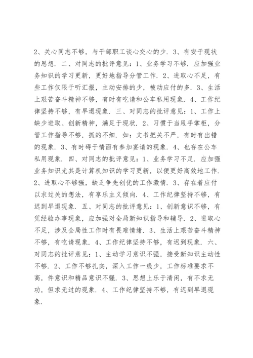 领导班子民主生活会互相批评.docx
