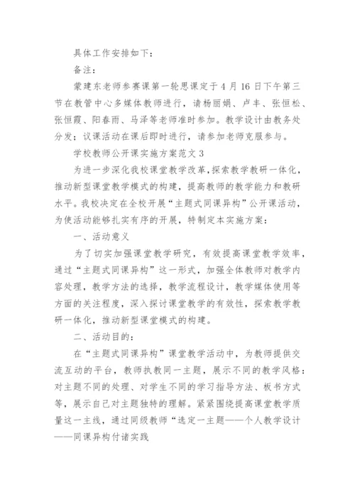 学校教师公开课实施方案.docx