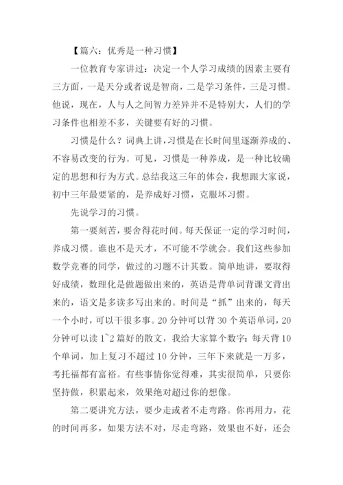 优秀是一种习惯作文.docx