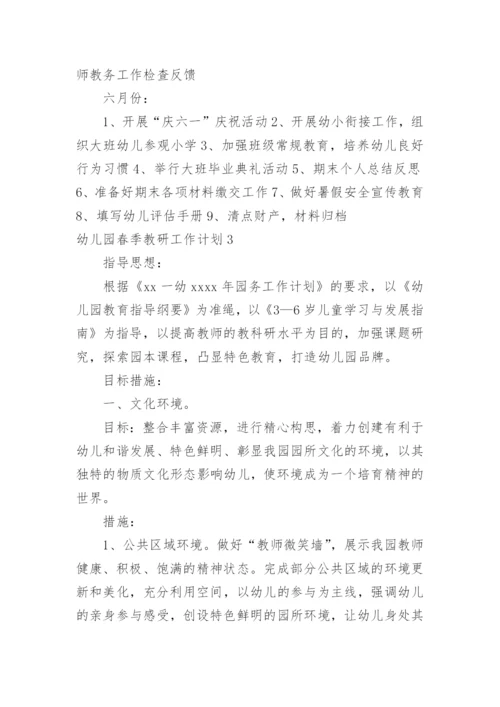 幼儿园春季教研工作计划.docx