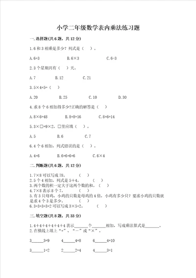 小学二年级数学表内乘法练习题精品考试直接用